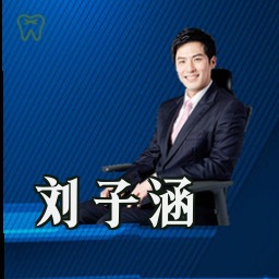 刘子涵