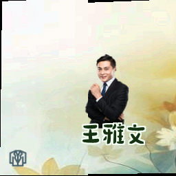 王雅文
